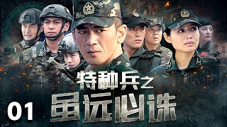 【熱血特戰】《特種兵之雖遠必誅》01  特種兵深入毒販敵後救援，遠赴非洲撤僑，跳傘搶險救災  任天野、程愫、侯夢莎 [upl. by Atinid]