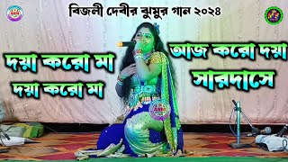 আজ করো দয়া সারদাসে  Bijli Devi Jhumar Gaan  Purulia Traditional Jhumar Gaan  Nachni Nach [upl. by Tamis120]