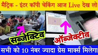 परीक्षा वाला कॉपी कैसे जाँच हो रहा है  देख लो  bihar board matric inter copy checking 2024 [upl. by Fineman]