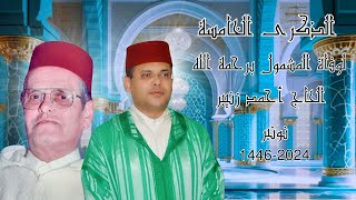 الذكرى السنوية الخامسة لوفاة المشمول برحمة الله الحاج أحمد زنيبر20241446 [upl. by Andrei757]