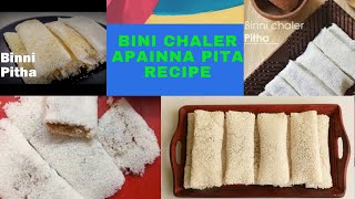 বিন্নি চালের মজাদার পিঠার সহজ রেসিপিBINI CHALER APAINNA PITA RECIPE [upl. by Atteniuq]