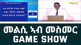 መልሲ ኣብ መስመር  melsi ab mesmer  EriTV Game Show February 25 2023 [upl. by Libb]