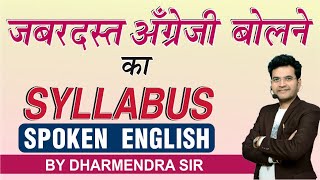 Best SYLLABUS for Spoken English  Syllabus for spoken English by Dharmendra Sir  Spoken Tips [upl. by Lambertson203]