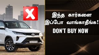 இப்போ வாங்குனா வருத்தப்படுவீங்க 💥Top 5 Cars to avoid in September 2024 India💥Nissan Maruti Honda [upl. by Emmerie]