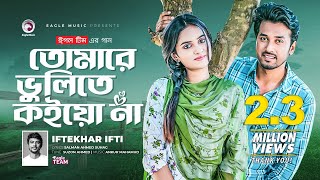 Tomare Bhulite Koio Na  Bangla Song 2022  Iftekhar Ifti  বাংলা নতুন গান [upl. by Hemphill]