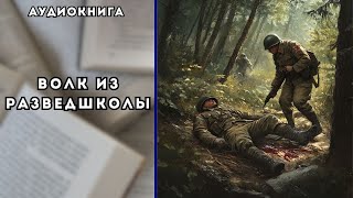 🎧 аудиокнига полная Волк из разведшколы [upl. by Pepillo80]