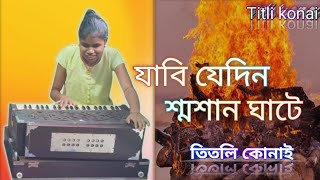 jabi jadin sosan ghate bansuri dulai chura যাবি যেদিন শ্মশান ঘাটে বাসের দোলায় চড়ে [upl. by Herstein]