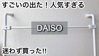 【100均】ダイソー 争奪戦すごいの出た最新の便利商品が人気すぎて売り切れ寸前【DAISO】 [upl. by Ttcos802]