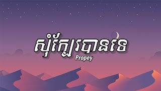 Propey  សុំក្បែរបានទេ Som Kbea Ban Te   Lyrics Music [upl. by Aitnom]