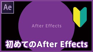 【超初心者向け】はじめてのAfter Effects。簡単なアニメーション作成の流れ [upl. by Esinev]