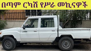 በቅናሽ ዋጋ የሚሸጡ የሥራና የቤት መኪናዎች  used car new car in Ethiopia [upl. by Ahsert]