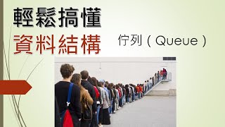 軟體工程師雜談 輕鬆搞懂資料結構 佇列Queue IT鐵人賽 從零開始搞懂寫程式，資工系4年最重要的學科，資料結構，演算法，物件導向 [upl. by Ecneps126]