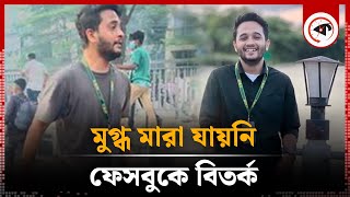 শহীদ মুগ্ধকে নিয়ে হঠাৎ ফেসবুকে এতো আলোচনা কেন  Mir Mahfuzur Rahman Mugdho  Kalbela [upl. by Naujit138]