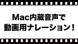 Macのテキスト読み上げ機能（内蔵音声）で動画用ナレーションをつくる！ [upl. by Seldon]