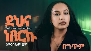 Eyerusalem Beyene  Dehna neberku Lyrics  እየሩሳሌም በየነ  ደህና ነበርኩበግጥም  ‎WowLyricsOfficial [upl. by Zandt]