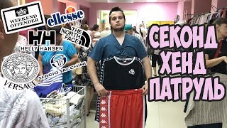 СЕКОНД ХЕНД ПАТРУЛЬ l ЖИРНЫЙ ЗАВОЗ l ELLESSE TNF VERSACE KAPPA С ЛАМПАСАМИ [upl. by Psyche]