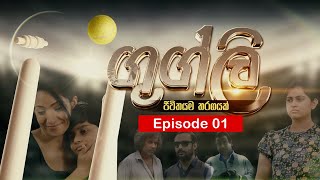 Googly Episode 01  ගුග්ලි  23rd December 2021 [upl. by Assertal899]