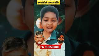 లాజికల్ వాలంటీర్ power ranger videos ysrcp ysjagan ysjaganmohanreddy [upl. by Odnomor]