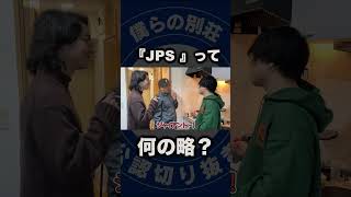 略語クイズ！JPSって何の略？【僕らの別荘】 [upl. by Ahsemak]