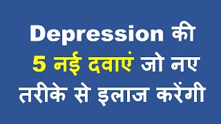 डिप्रेशन की 5 नयी दवाएं जो जल्दी असर करेंगी  5 New FDA Approved Antidepressant Medicines [upl. by Aderf]