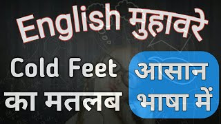 Cold Feet Meaning In Hindi  Idioms meaning in Hindi  Shabdkosh Dictionary [upl. by Eidde]