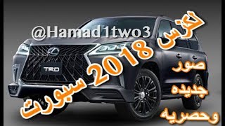 لكزس 2018 فئة السبورت صور مسربه وجديده وحصريه مع شرح الاضافات الجديد 2018 New Lexus Lx 570 [upl. by Layne]