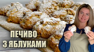 ГОТУЮ ЧАСТО ДІТЯМ 🍏 ДОМАШНЄ ПЕЧИВО З ЯБЛУКАМИ🍏 ПРОСТЕ ПЕЧИВО РЕЦЕПТ 🍏 [upl. by Javier]