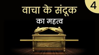 वाचा के संदूक का महत्व भाग4  The Ark of Covenant  with Pastor Finney [upl. by Mareah]