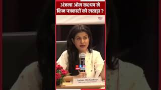 Journalist Anjana Om Kashyap क्यों कहा कुछ पत्रकार झुकतेझुकते रेंगने लगे [upl. by Terryl]