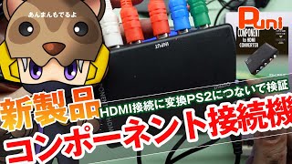 【新商品】コンポーネント接続をHDMI接続に変換！PS2をつないで画像比較！あんまん玉ねぎどかせ！ [upl. by Curran]