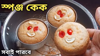 এই ভিডিও দেখে ছোট বাটিতে যে কেউ তৈরি করতে পারবে নরম তুলতুলে স্পঞ্জ কেক  Sponge Cake Recipe [upl. by Shiri]