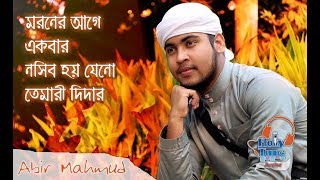 Kalarab Shilpigosthi 2016  Moroner Age Akbar  Abir Mahmud  New Islamic Song  Johirul Islam Sani [upl. by Rabin]