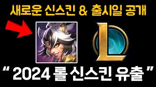 새로운 롤 스킨 테마 출시 2024 롤 신스킨 명단 및 출시일 공개 [upl. by Ynaitirb]