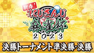 【にじさんじ麻雀杯Day2】新春！にじさんじ麻雀杯2023 ～準決勝・決勝～ [upl. by Nagorb]