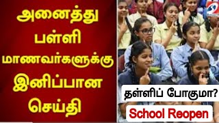 TN Schools Reopening 2024 official Updatetn School reopen date 2024tn school Reopening date 2024 [upl. by Shaikh418]