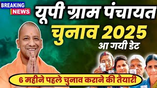 UP Panchayat Chunav 2025 New Date UP pradhani chunav kab hoga Latest Update Panchyat chunav 2025 [upl. by Halullat914]