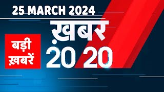 25 March 2024  अब तक की बड़ी ख़बरें  Top 20 News  Breaking news Latest news in hindi dblive [upl. by Ahsirahc]