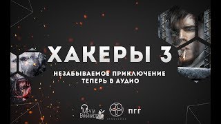 Хакеры 3 Глава 21 Эндшпиль [upl. by Quitt]