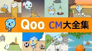 【ﾐﾆｯﾂﾒｲﾄﾞ】 Qoo（クー）CM大全集 【全35種】 [upl. by Selima76]