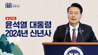 LIVE 윤석열 대통령 2024년 신년사 [upl. by Karin]