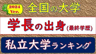 2024Ver全国の大学、学長の出身、私立大学ランキング [upl. by Gauntlett392]