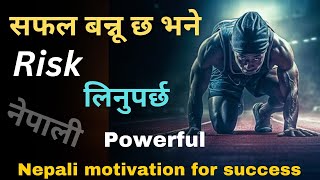 सफल बन्नू छ भने risk लिनुपर्छ  Poweeful Nepali Motivation For Success  नेपाली [upl. by Tama]