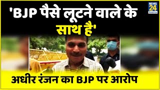 BJP पैसे लूटने वाले Nirav Modi और Mehul Choksi के साथ है Adhir Ranjan का BJP पर बड़ा हमला [upl. by Rehotsirk]