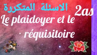 Le plaidoyer et le réquisitoire الاسئلة المتكررة مع امثلة شاهد الى آخر الفيديو [upl. by Einnor]