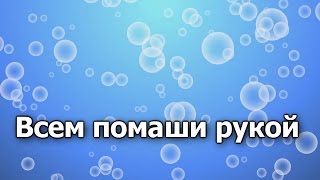 12Всем помаши рукой [upl. by Cornwell]