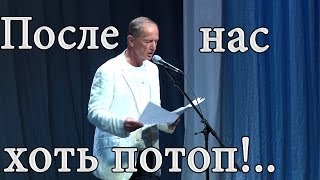 Михаил Задорнов Концерт quotПосле нас хоть потопquot [upl. by Perl]