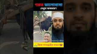 অবলা প্রাণীদের ভালোবাসা। Mizanur Rahman Azhariemotional explore islamicvideo [upl. by Borries]