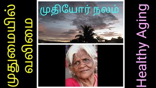 நீண்ட ஆயுட்காலம்  Geriatrics  elderlycare gerontology [upl. by Llerej]