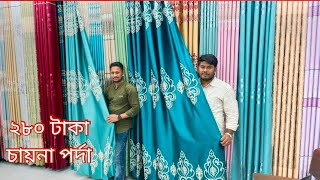 পাইকারি দামে বিদেশী পর্দা কিনুনCurtain Price In BD  Porda Price In BD 2023  Home Tex Porda Price [upl. by Eb]