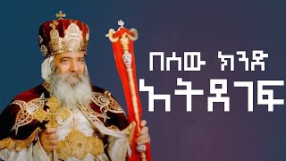 አቡነ ሺኖዳ  Abune Shinoda  በሰው ክንድ አትመካ  Mikre kidusan [upl. by Rasec]